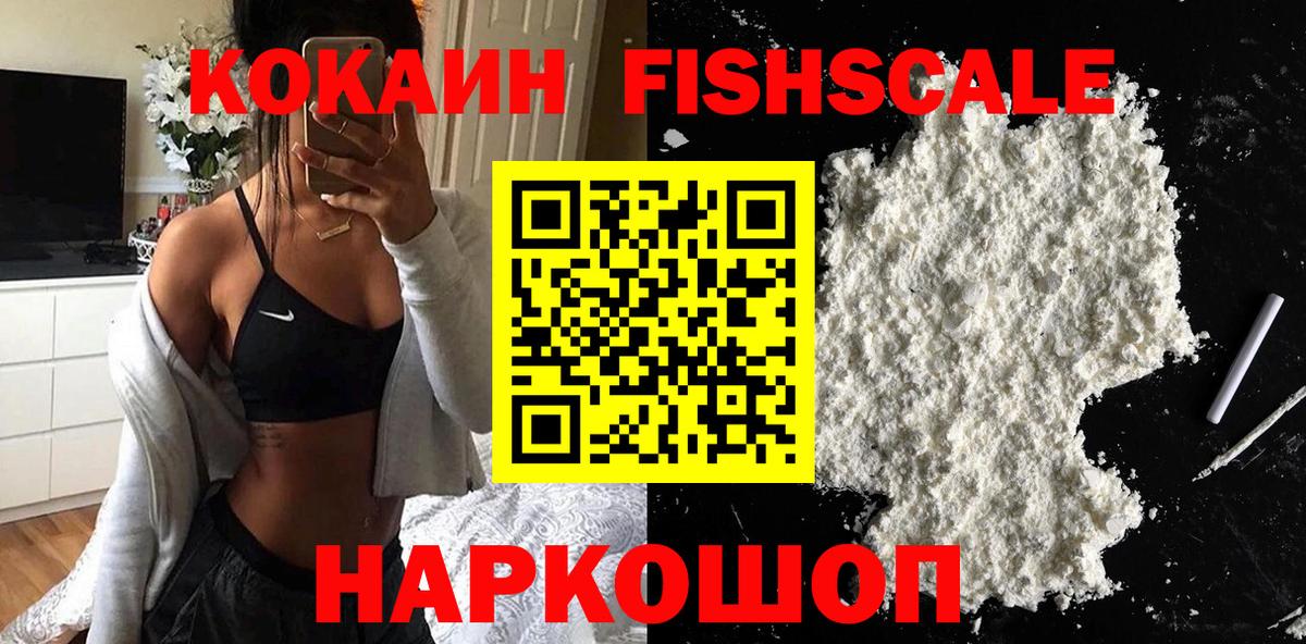 Советск  Cocaine FishScale  Cocaine  Вход с VPN  КОКАИН 98% 