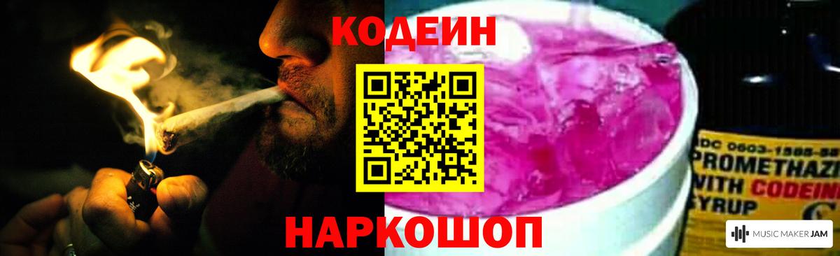 Советск  Кодеиновый сироп Lean напиток Lean (лин)  Вход с VPN  Codein Purple Drank 