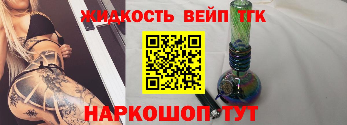 ТГК вейп с тгк Советск